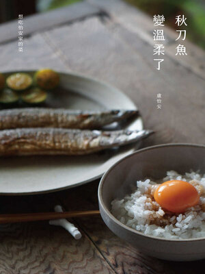 cover image of 秋刀魚變溫柔了